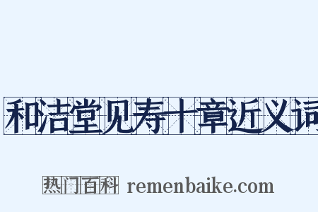 和洁堂见寿十章近义词是什么意思的图片